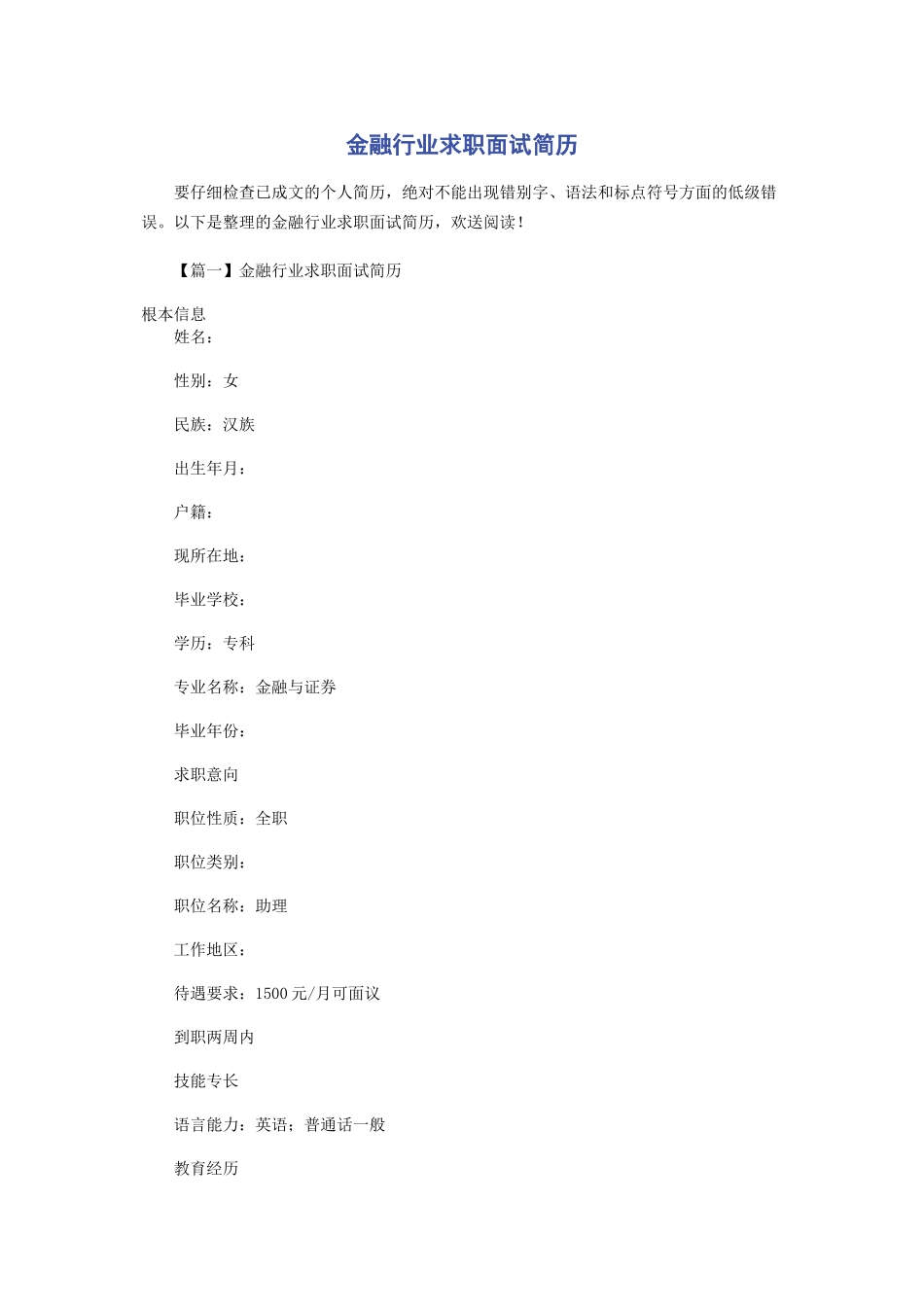 2023年金融行业求职面试简历.docx_第1页