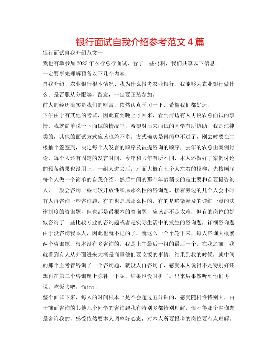 2023年银行面试自我介绍范文4篇.docx_第1页