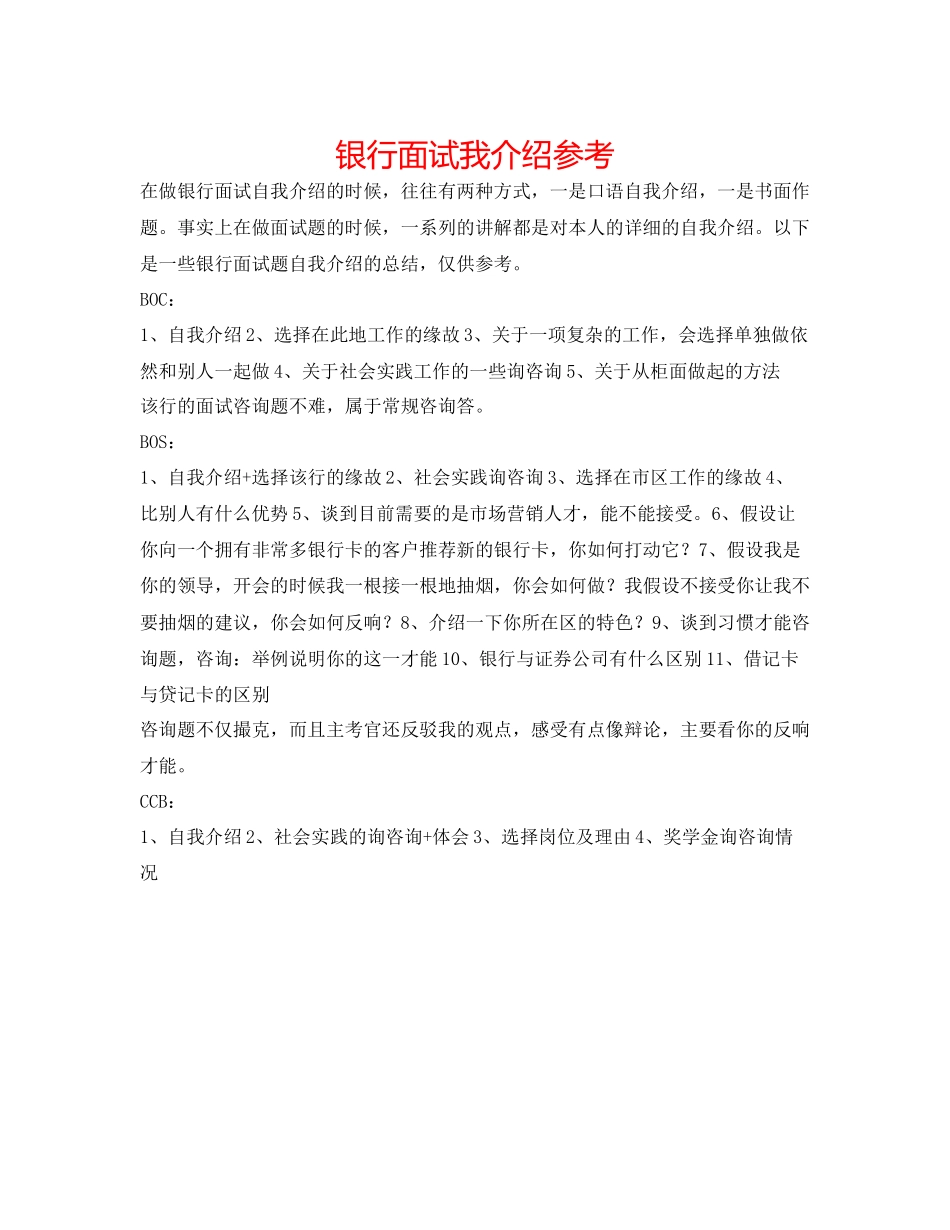 2023年银行面试我介绍.docx_第1页