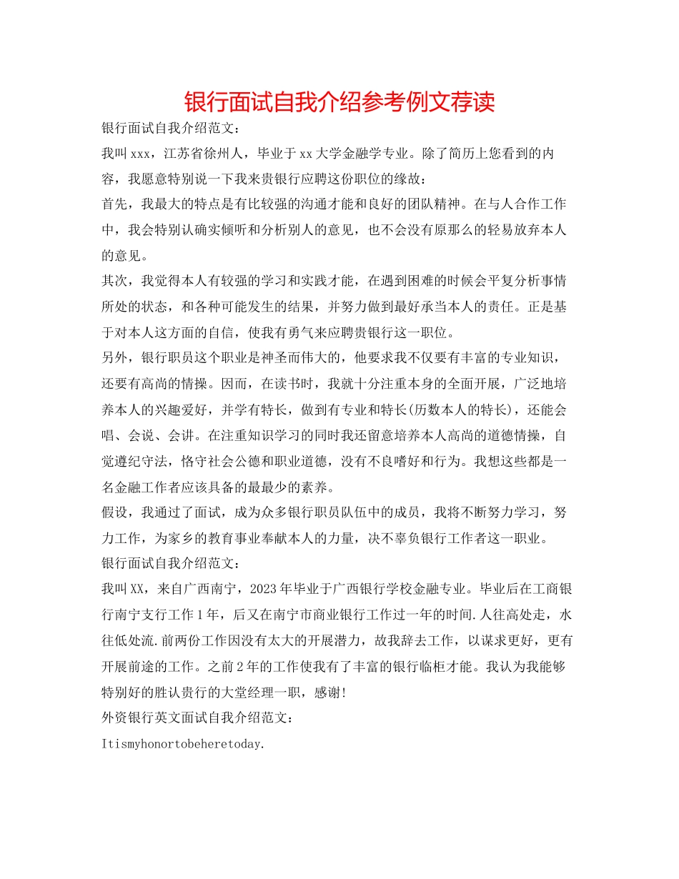 2023年银行面试自我介绍例文荐读.docx_第1页