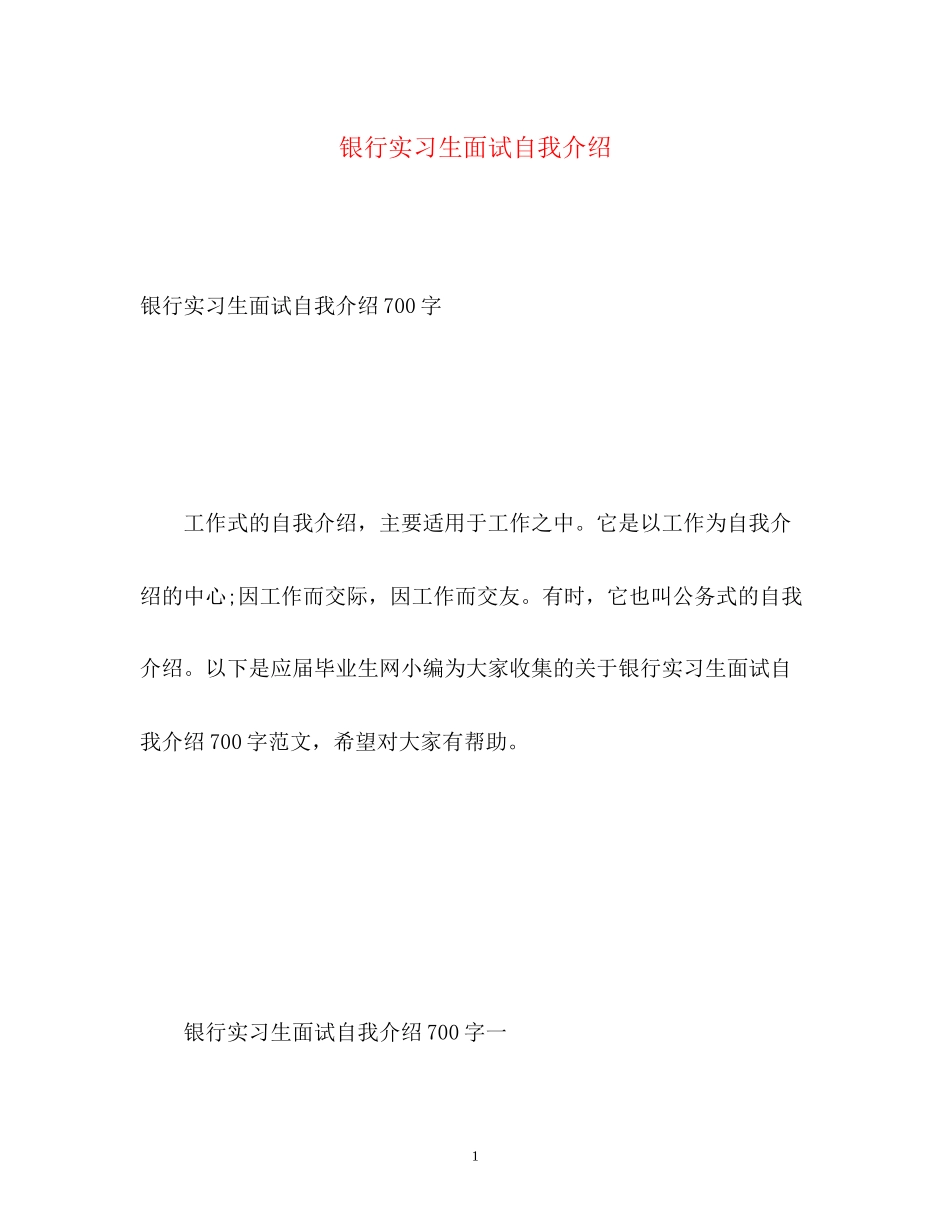2023年银行实习生面试自我介绍.docx_第1页