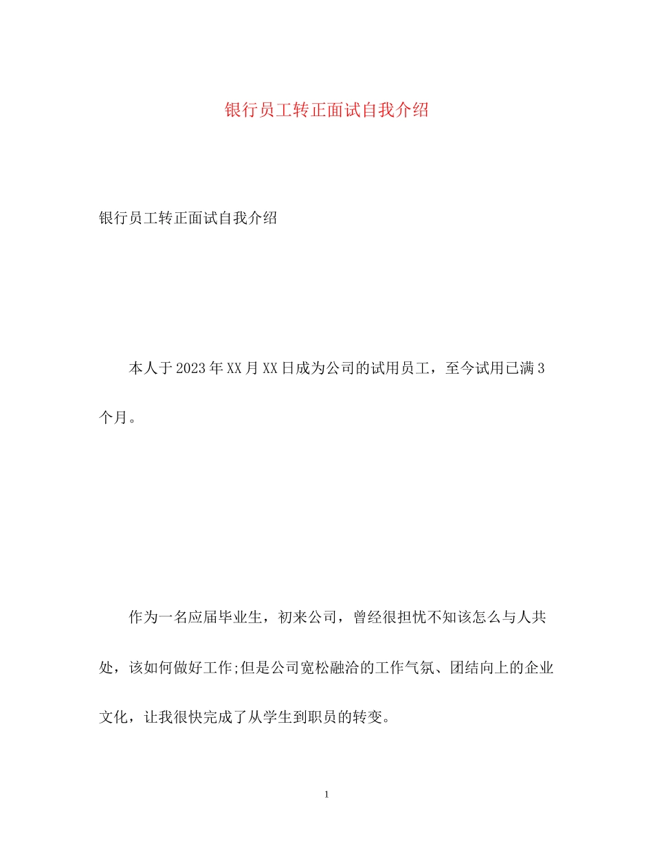 2023年银行员工转正面试自我介绍.docx_第1页
