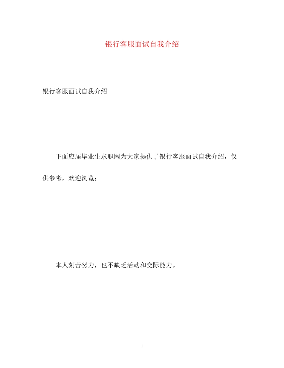 2023年银行客服面试自我介绍2.docx_第1页