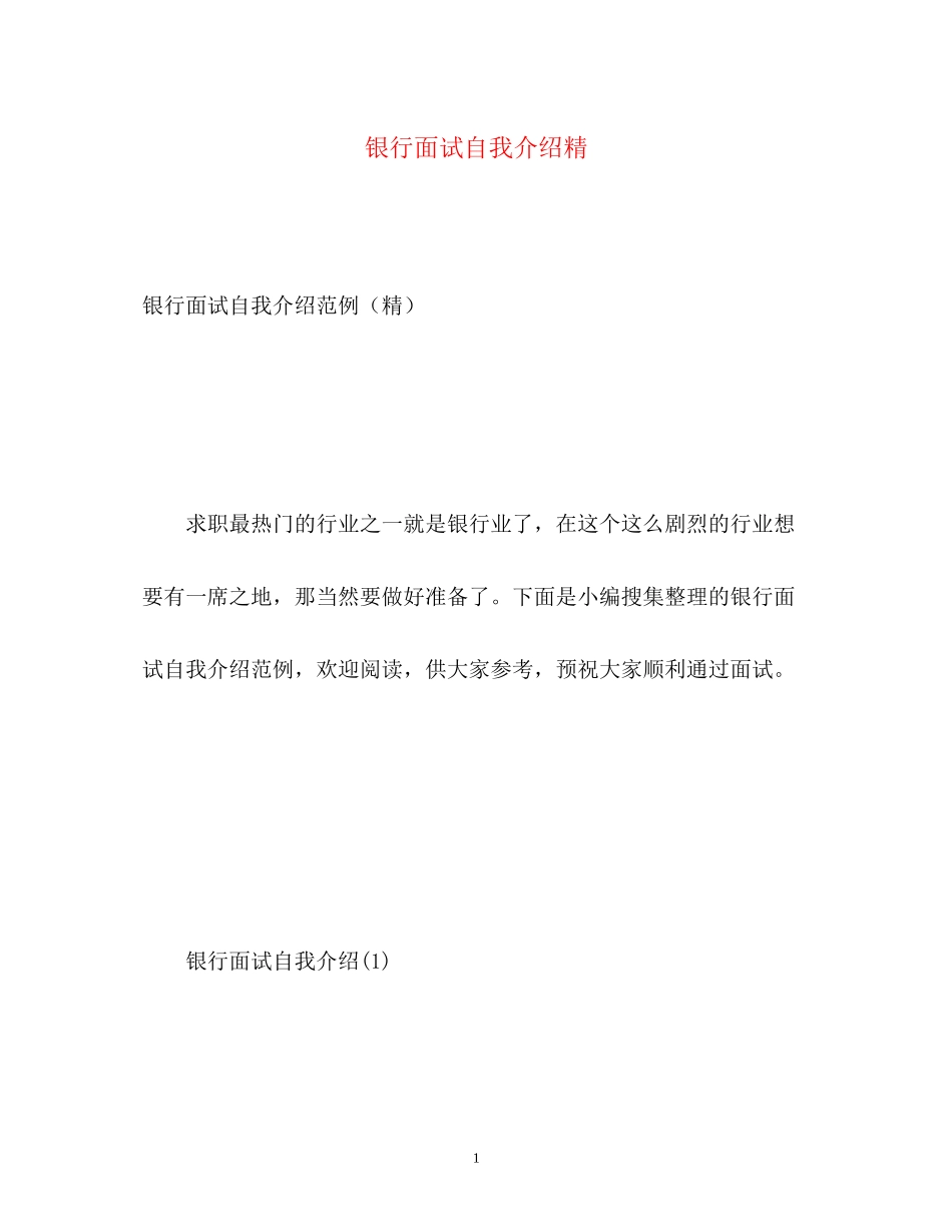 2023年银行面试自我介绍精.docx_第1页
