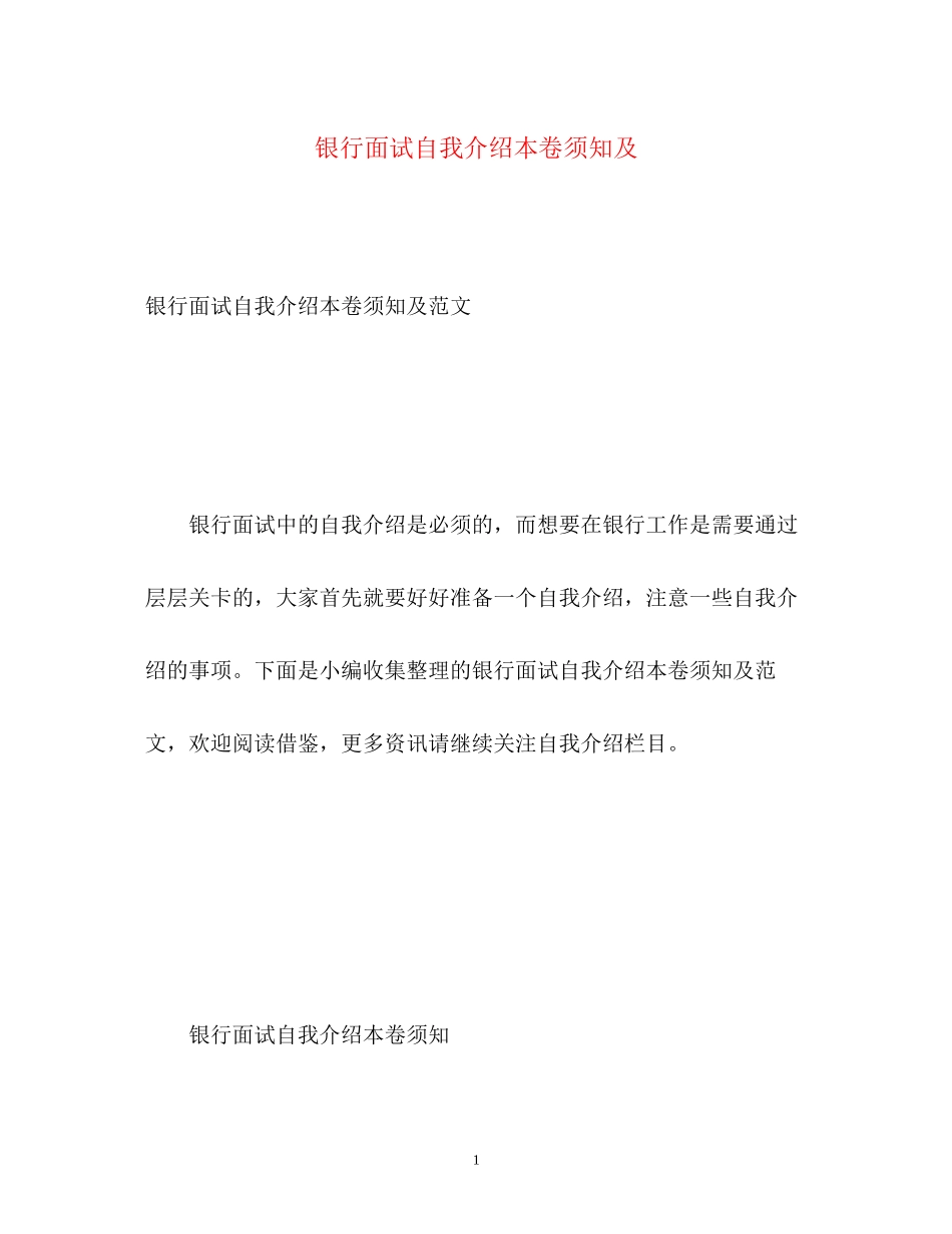 2023年银行面试自我介绍注意事项及.docx_第1页