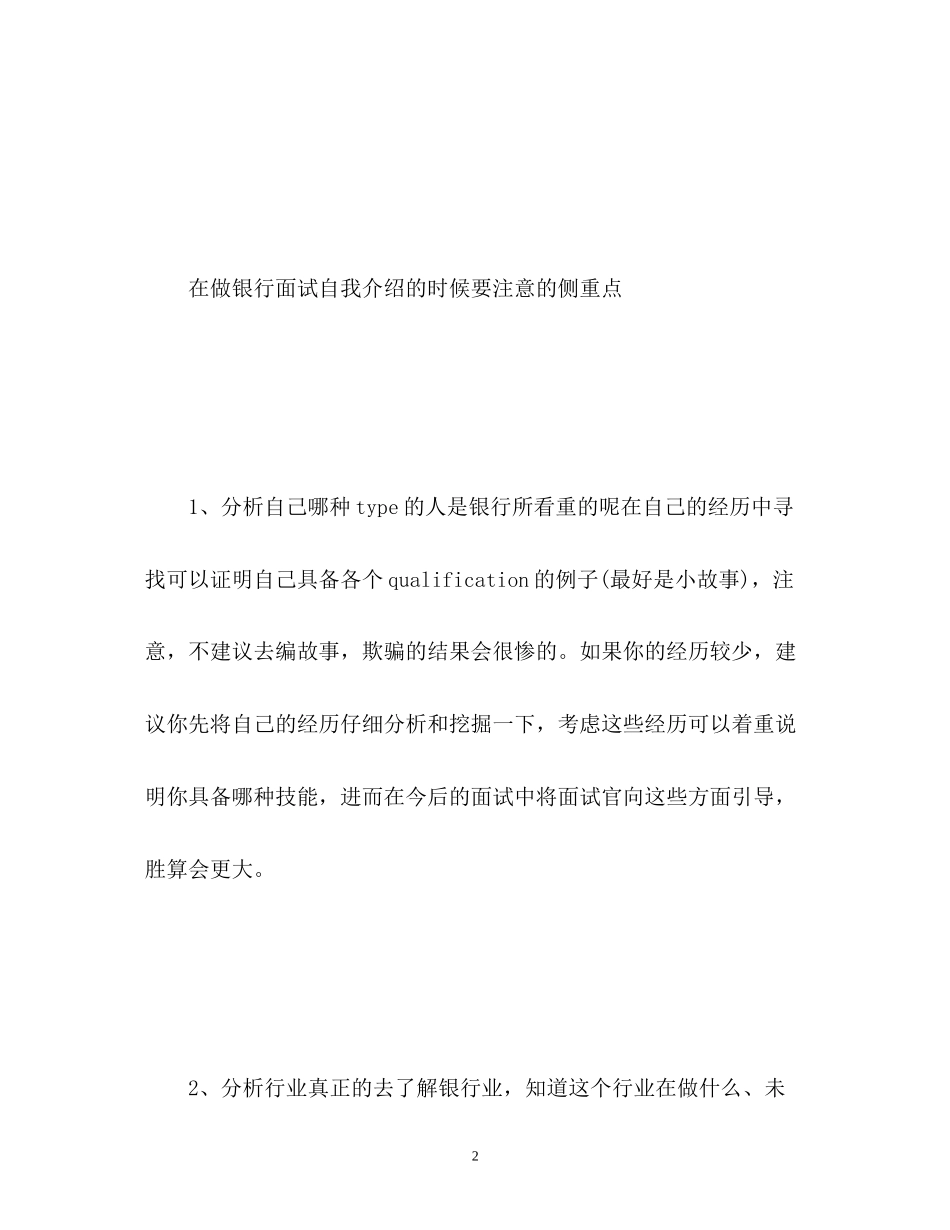 2023年银行面试自我介绍注意事项及.docx_第2页