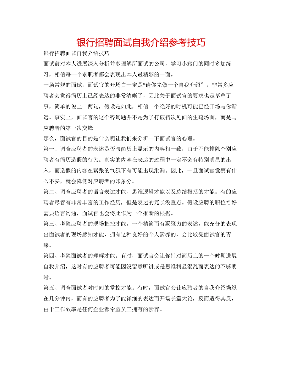 2023年银行招聘面试自我介绍技巧.docx_第1页