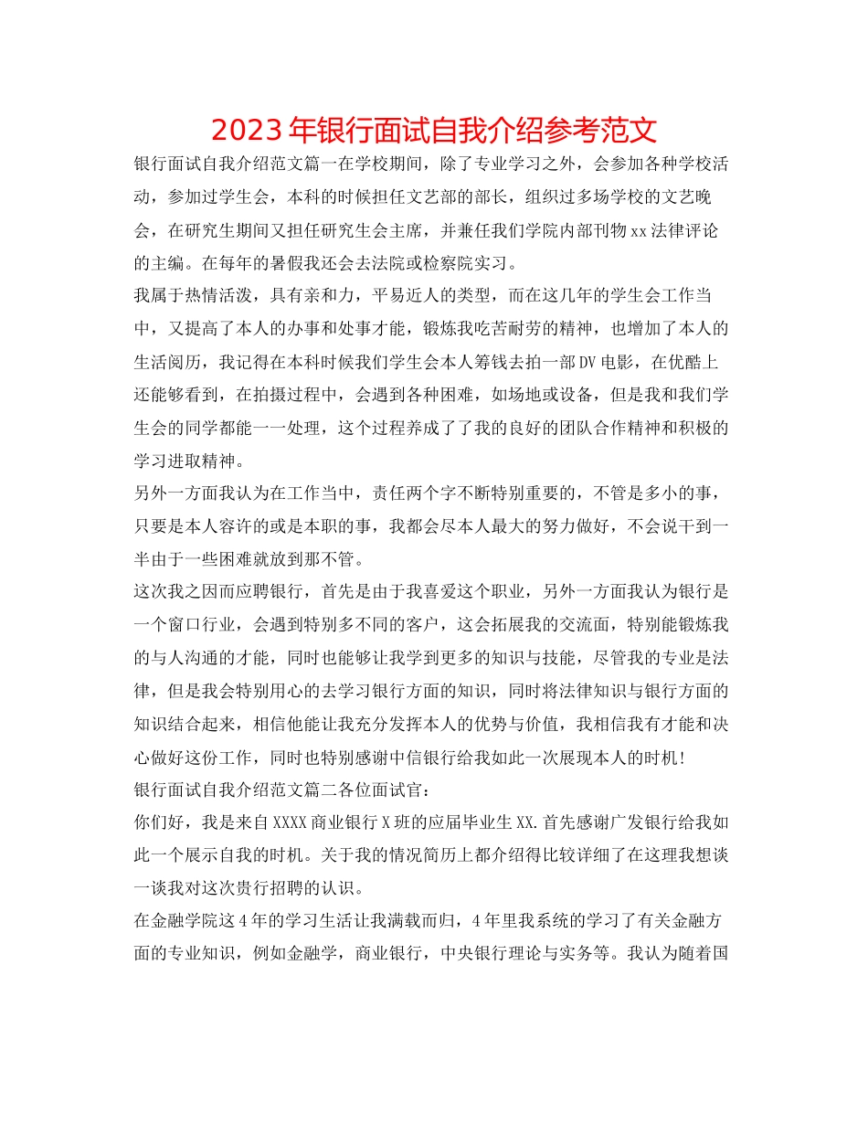 2023年银行面试自我介绍范文.docx_第1页