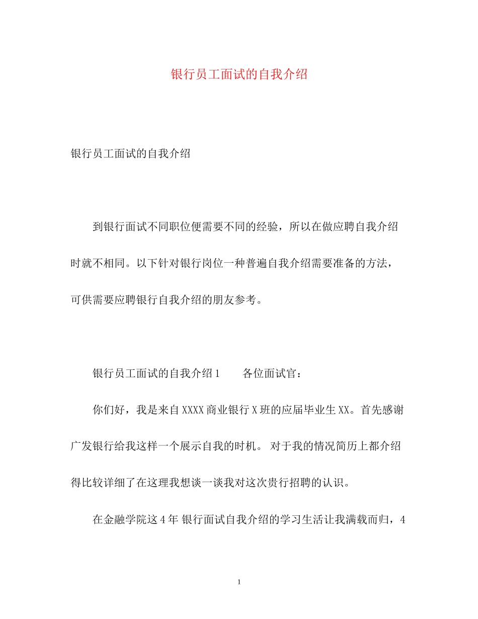2023年银行员工面试的自我介绍.docx_第1页