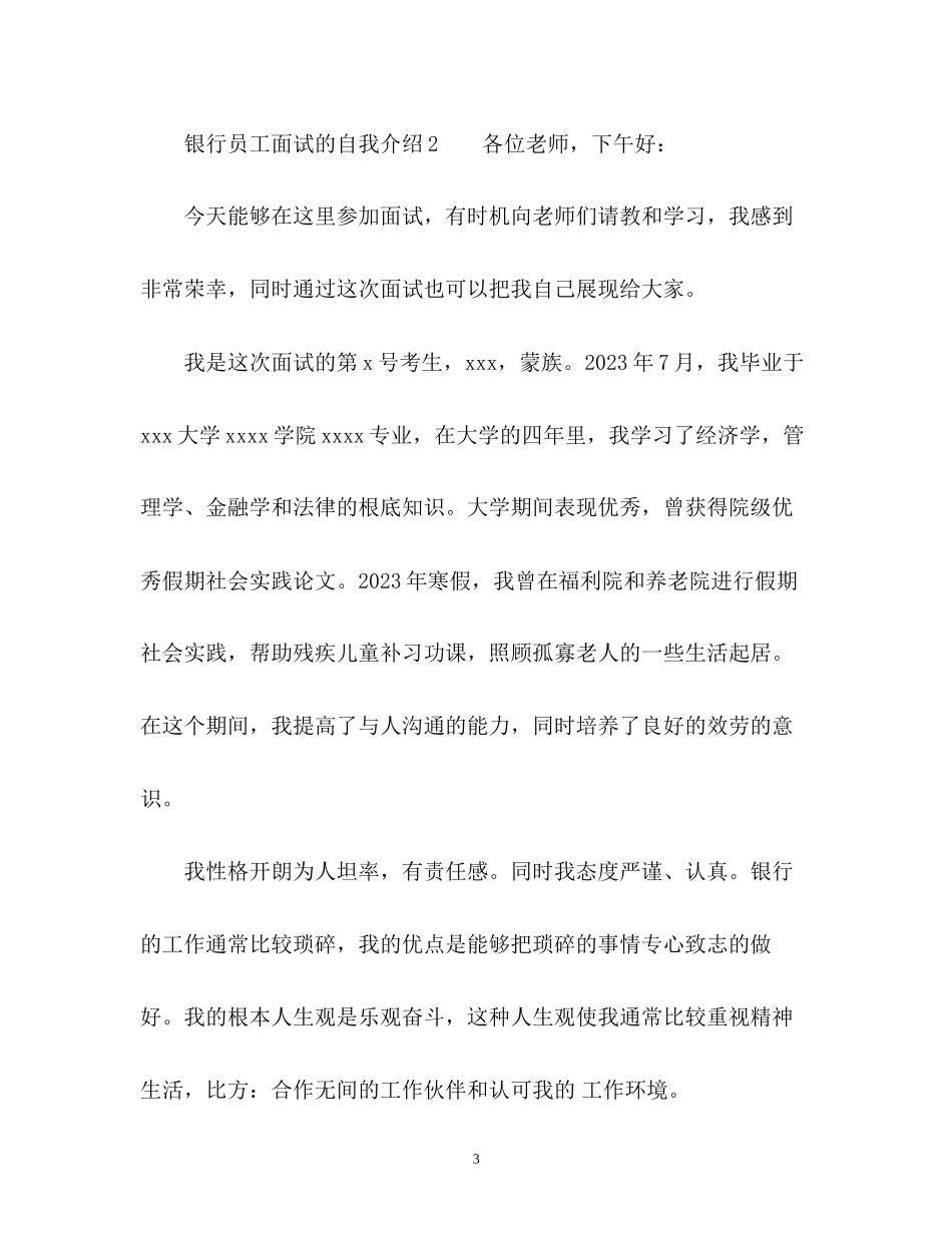 2023年银行员工面试的自我介绍.docx_第3页