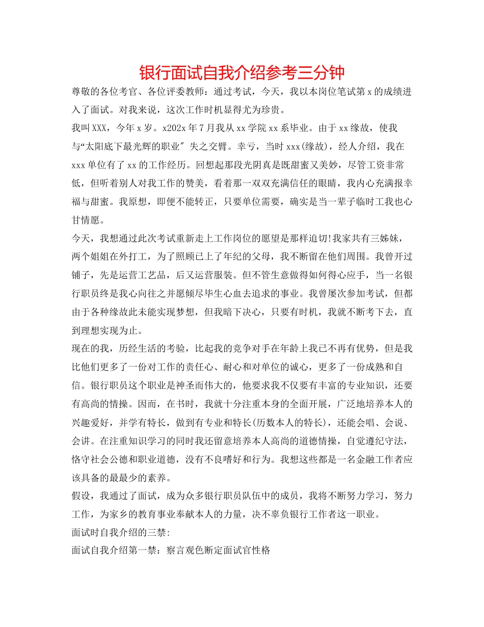 2023年银行面试自我介绍三分钟.docx_第1页