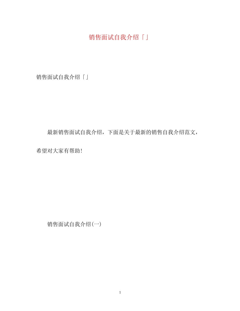 2023年销售面试自我介绍「」.docx_第1页