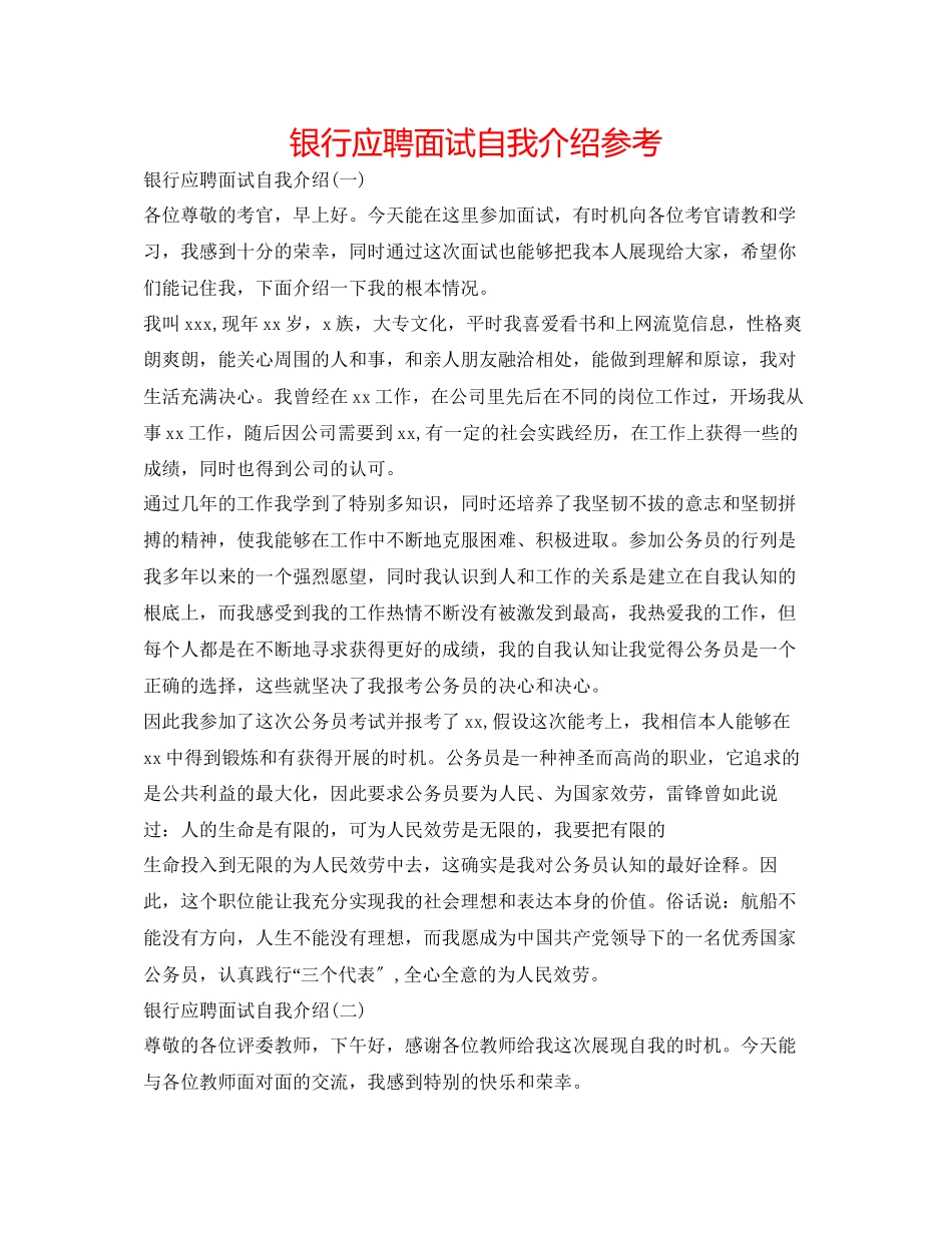 2023年银行应聘面试自我介绍.docx_第1页