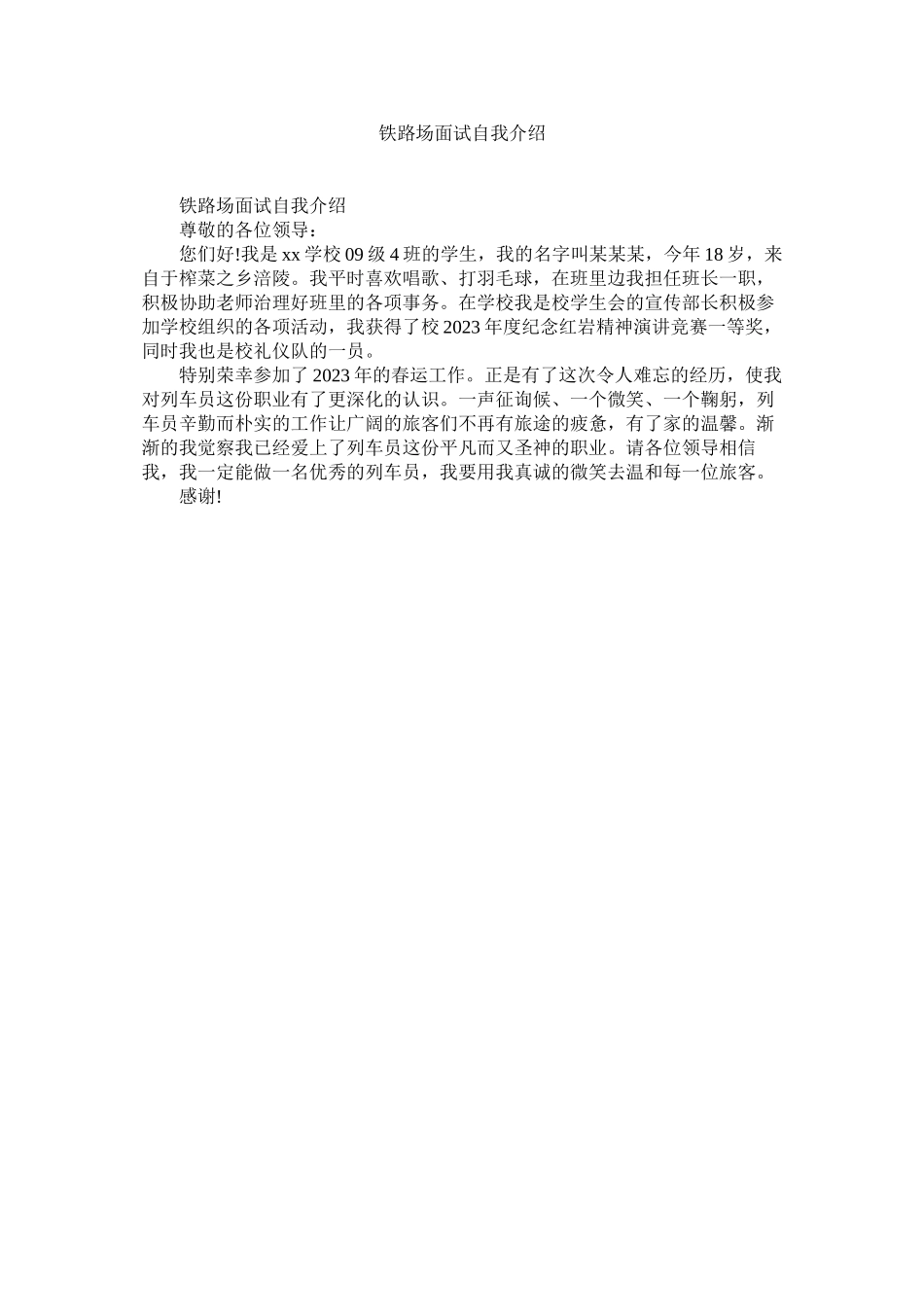 2023年铁路局面试自我介绍.docx_第1页