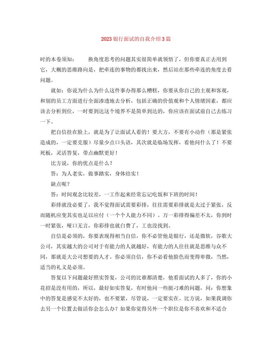 2023年银行面试的自我介绍3篇.docx_第1页