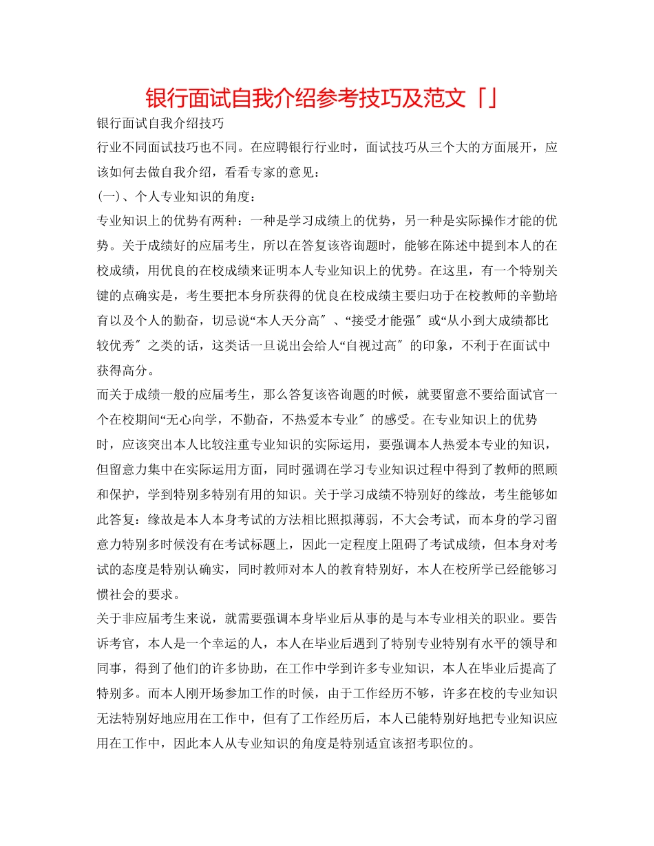 2023年银行面试自我介绍技巧及范文「精选」.docx_第1页