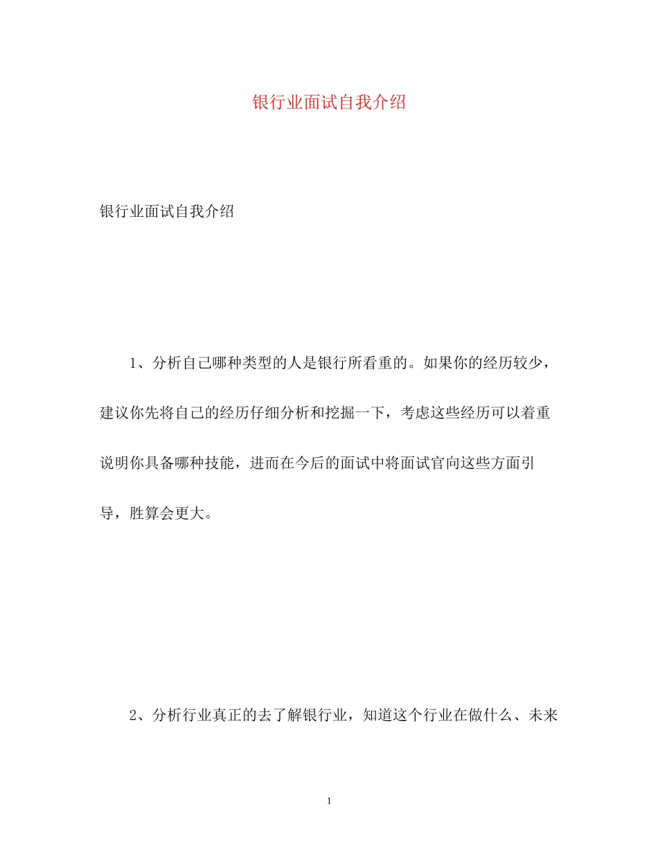 2023年银行业面试自我介绍.docx_第1页