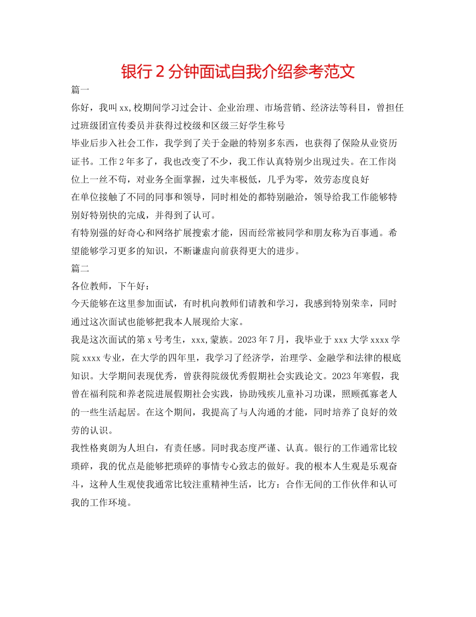 2023年银行2分钟面试自我介绍范文.docx_第1页