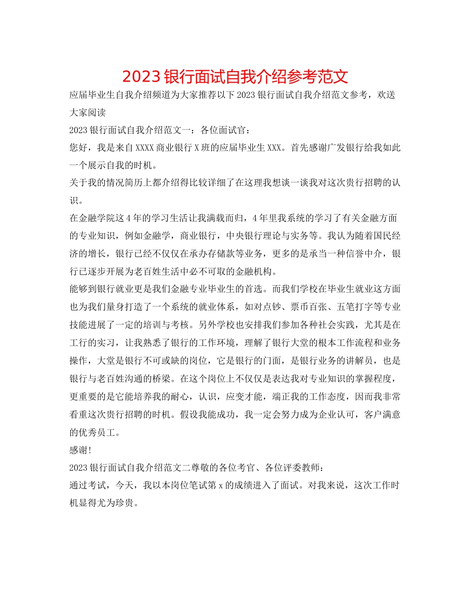 2023年银行面试自我介绍范文精选.docx_第1页