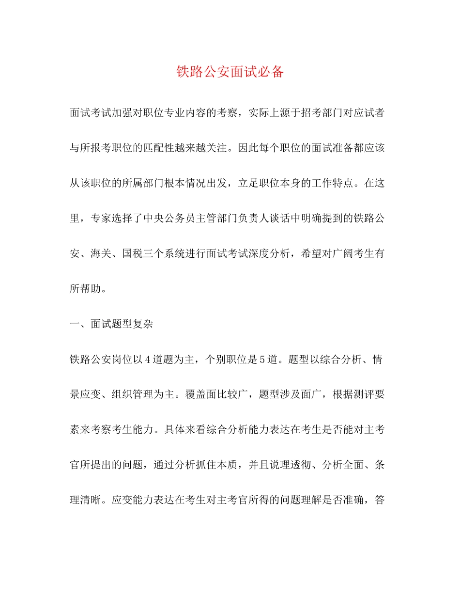 2023年铁路公安面试必备.docx_第1页