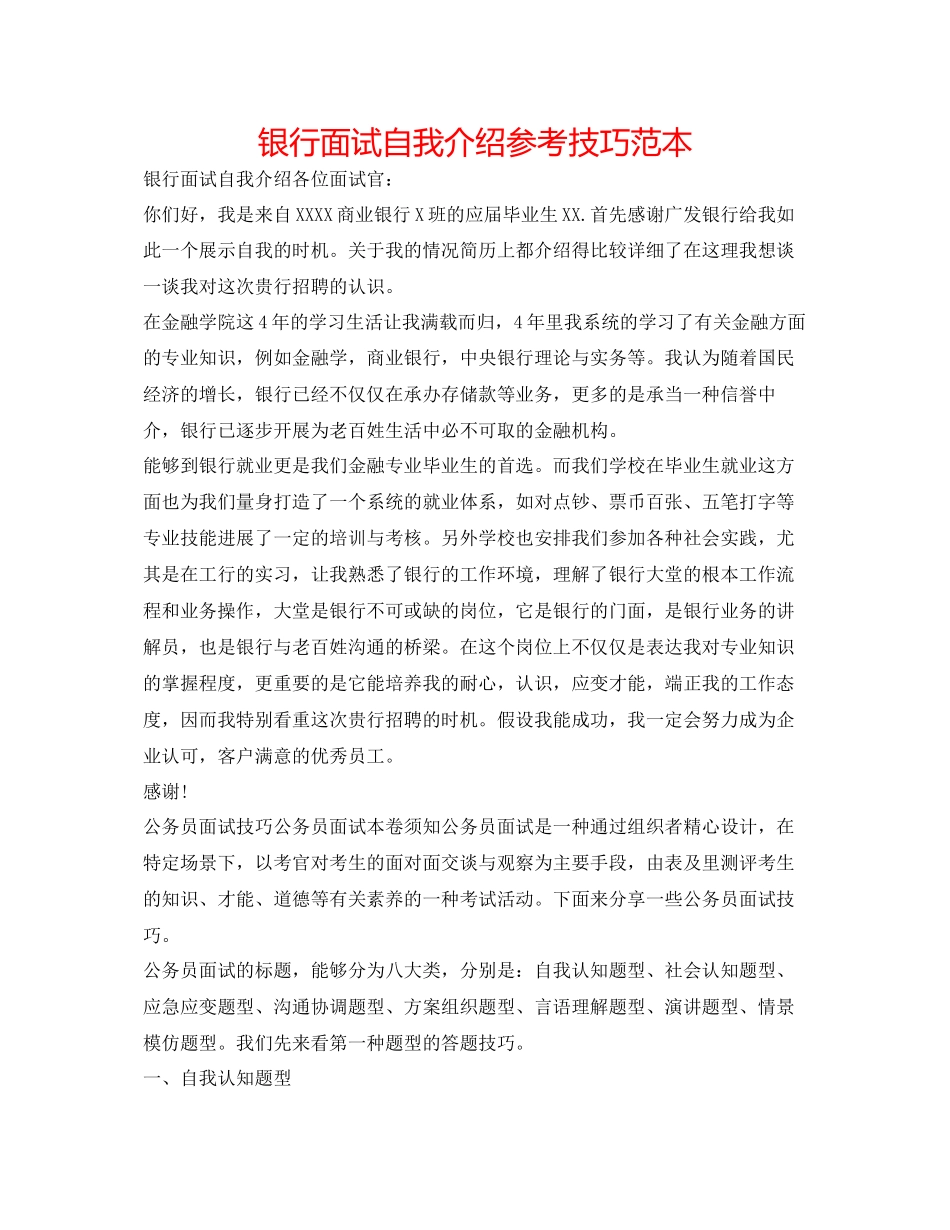 2023年银行面试自我介绍技巧范本.docx_第1页