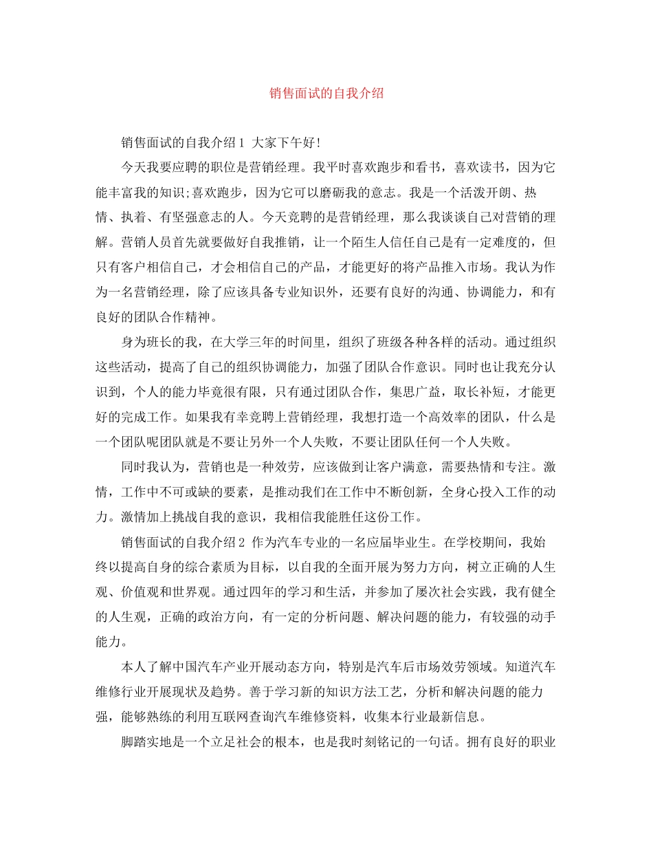 2023年销售面试的自我介绍.docx_第1页