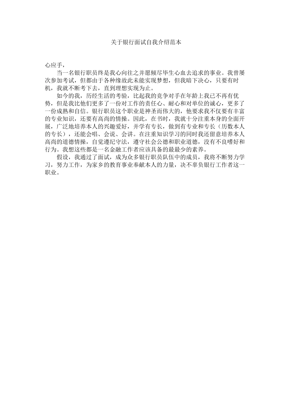 2023年银行面试自我介绍范本.docx_第1页