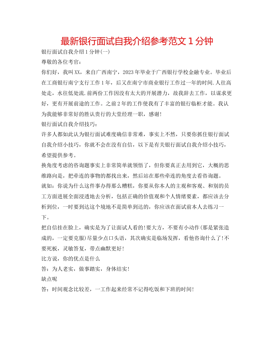 2023年银行面试自我介绍范文1分钟.docx_第1页