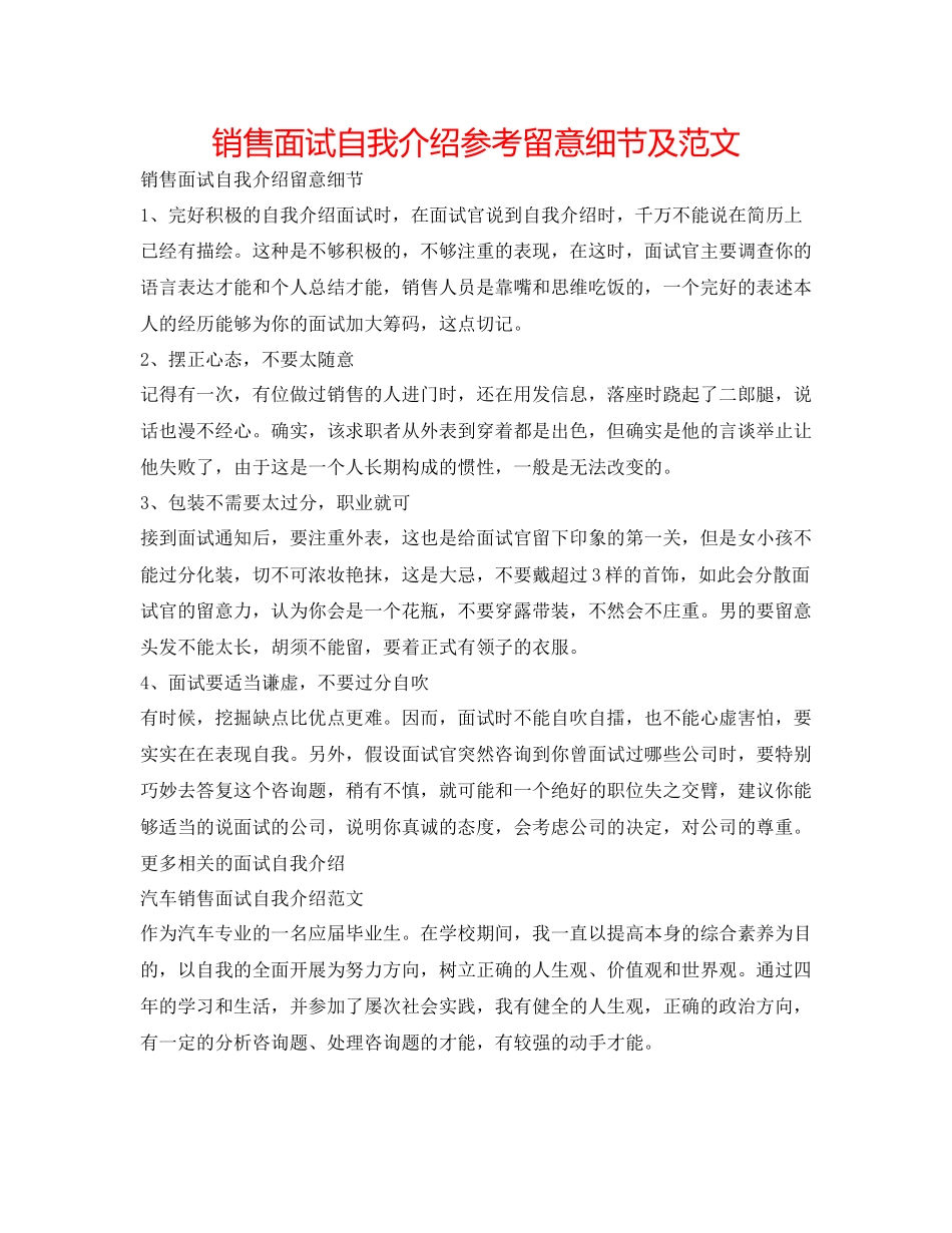 2023年销售面试自我介绍注意细节及范文.docx_第1页