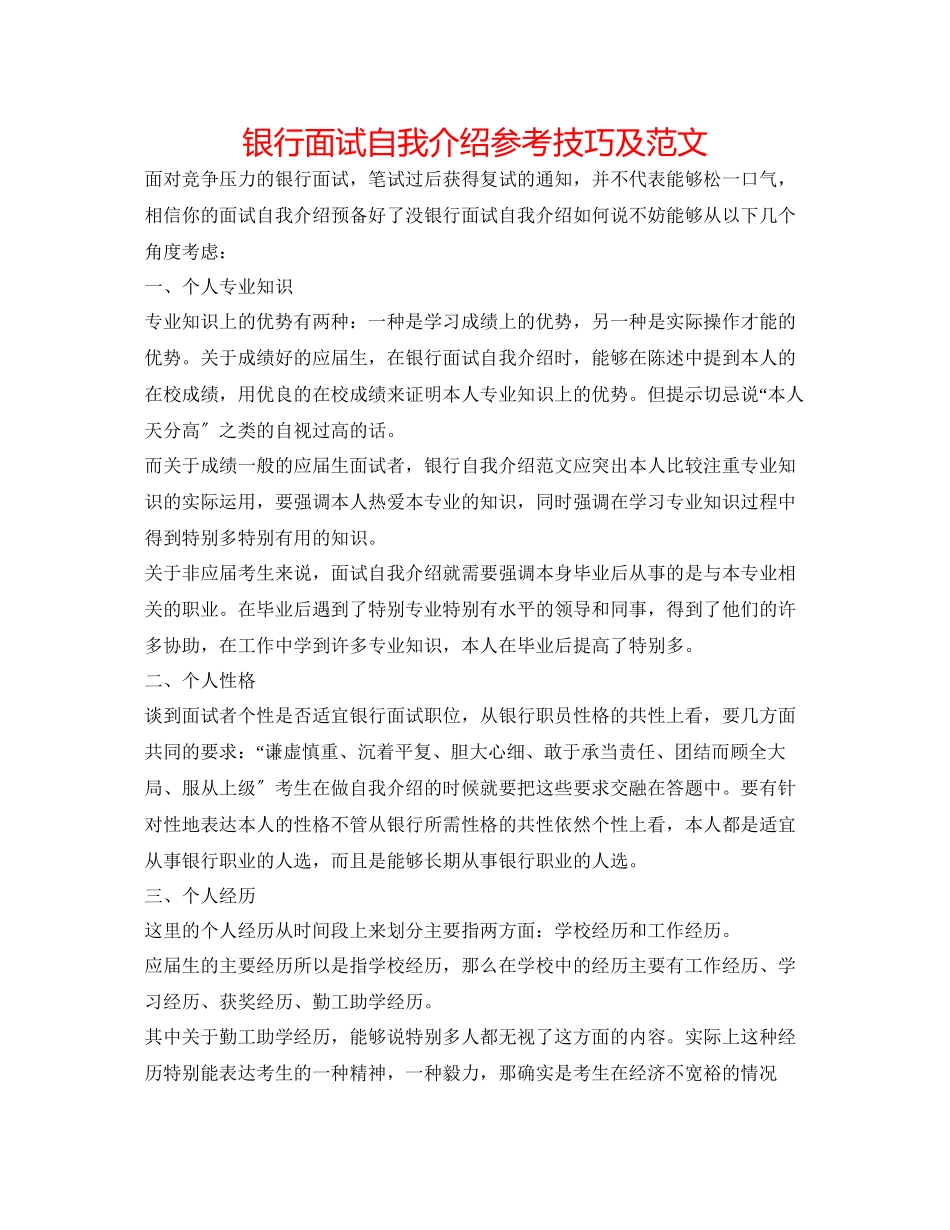 2023年银行面试自我介绍技巧及范文.docx_第1页