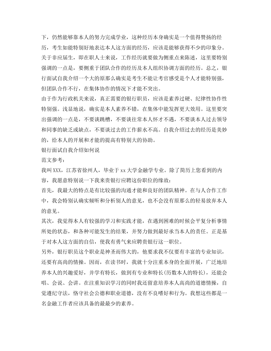 2023年银行面试自我介绍技巧及范文.docx_第2页
