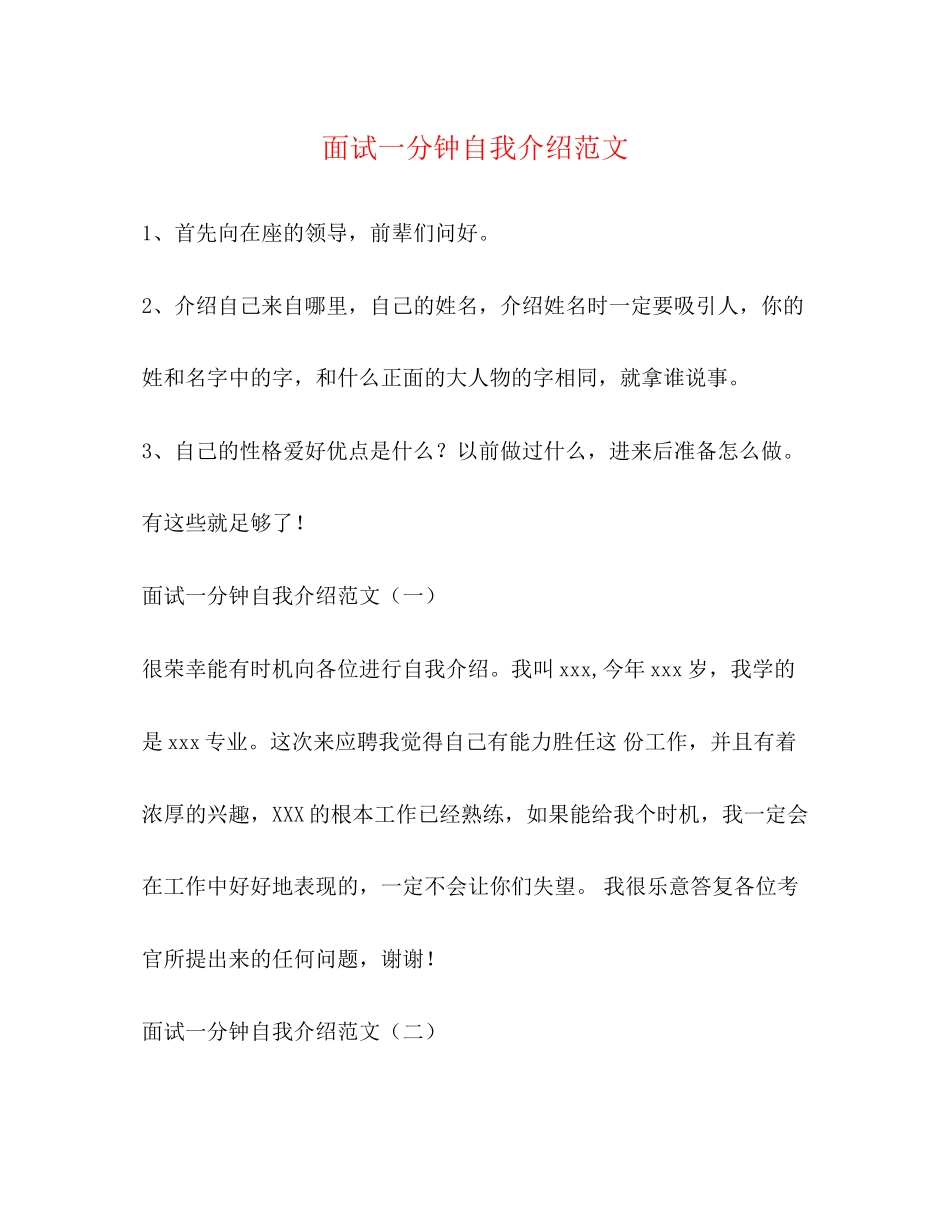 2023年面试一分钟自我介绍范文.docx_第1页