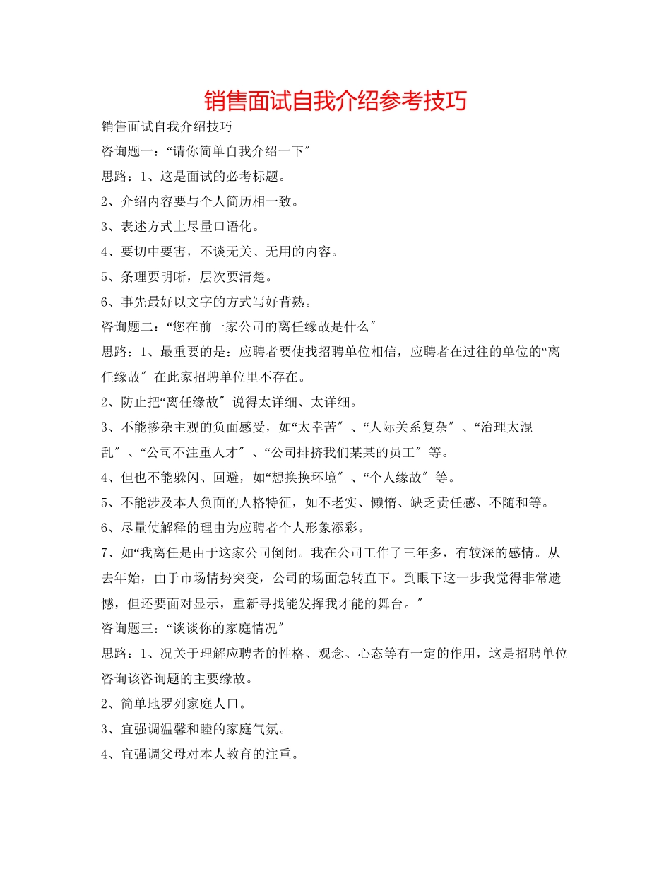 2023年销售面试自我介绍技巧.docx_第1页