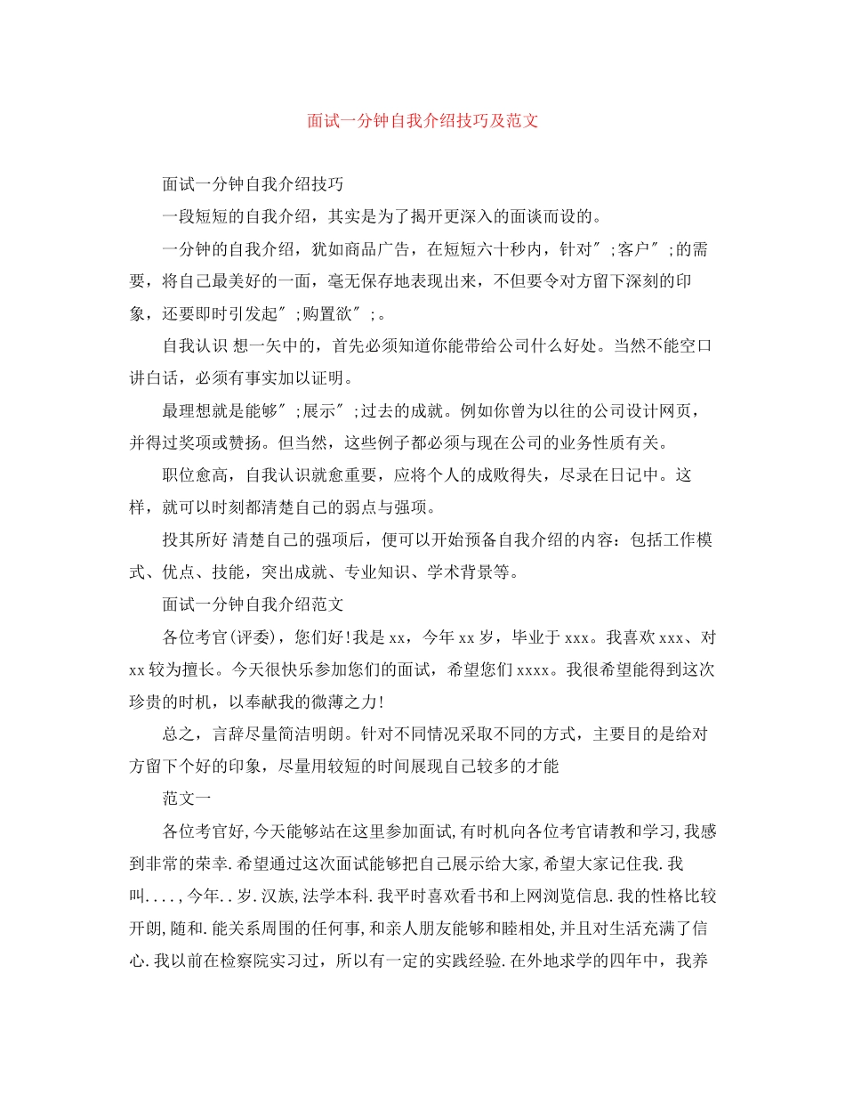 2023年面试一分钟自我介绍技巧及范文.docx_第1页