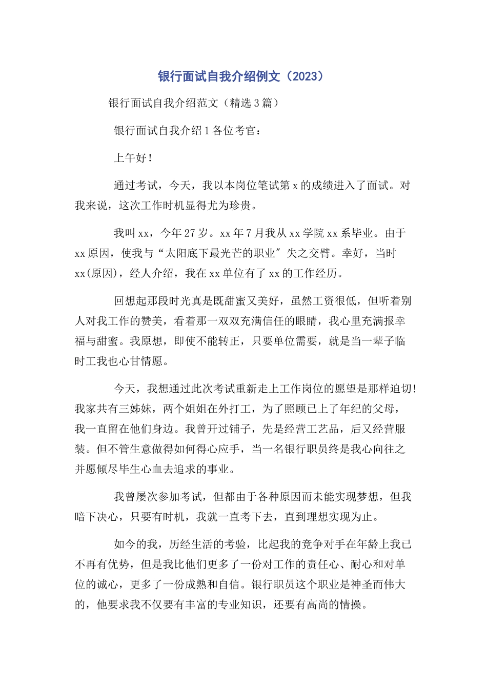 2023年银行面试自我介绍例文.docx_第1页