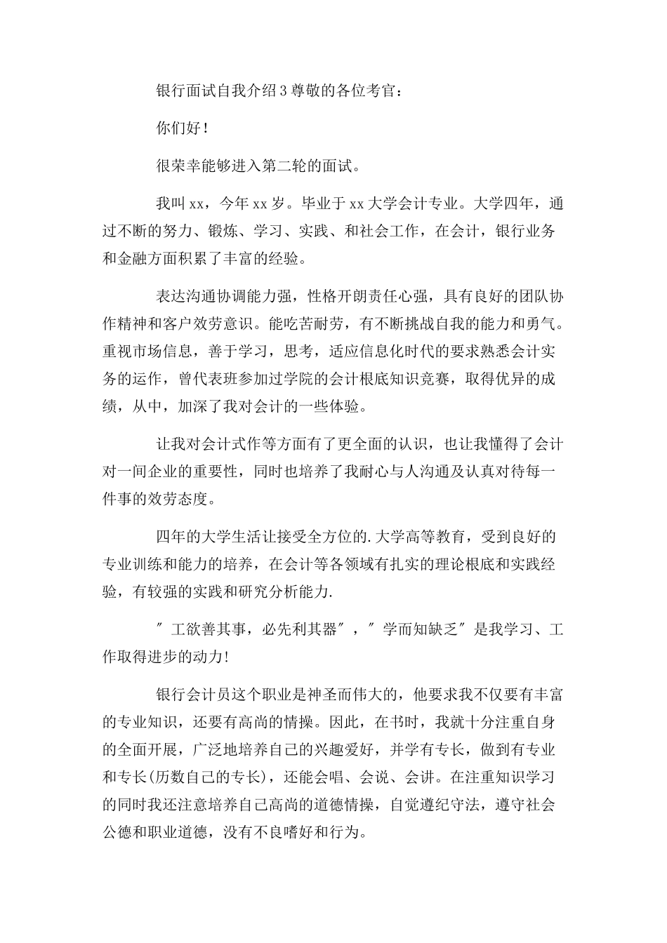 2023年银行面试自我介绍例文.docx_第3页