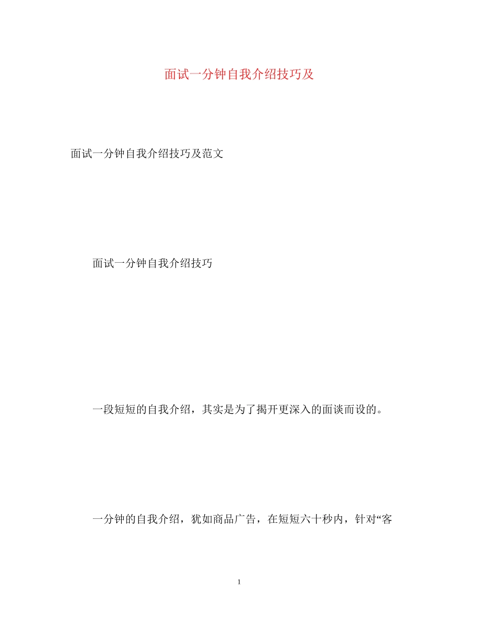 2023年面试一分钟自我介绍技巧及.docx_第1页