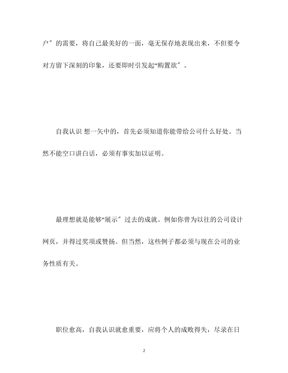 2023年面试一分钟自我介绍技巧及.docx_第2页