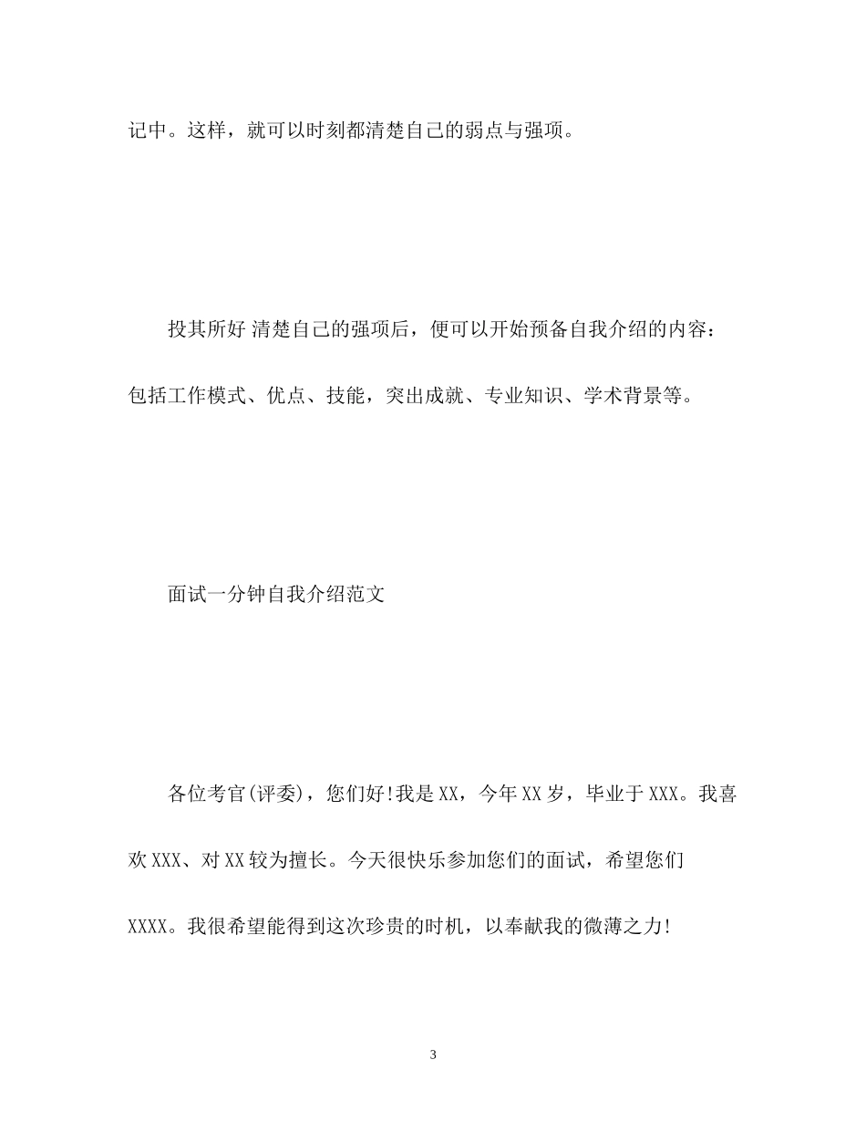 2023年面试一分钟自我介绍技巧及.docx_第3页