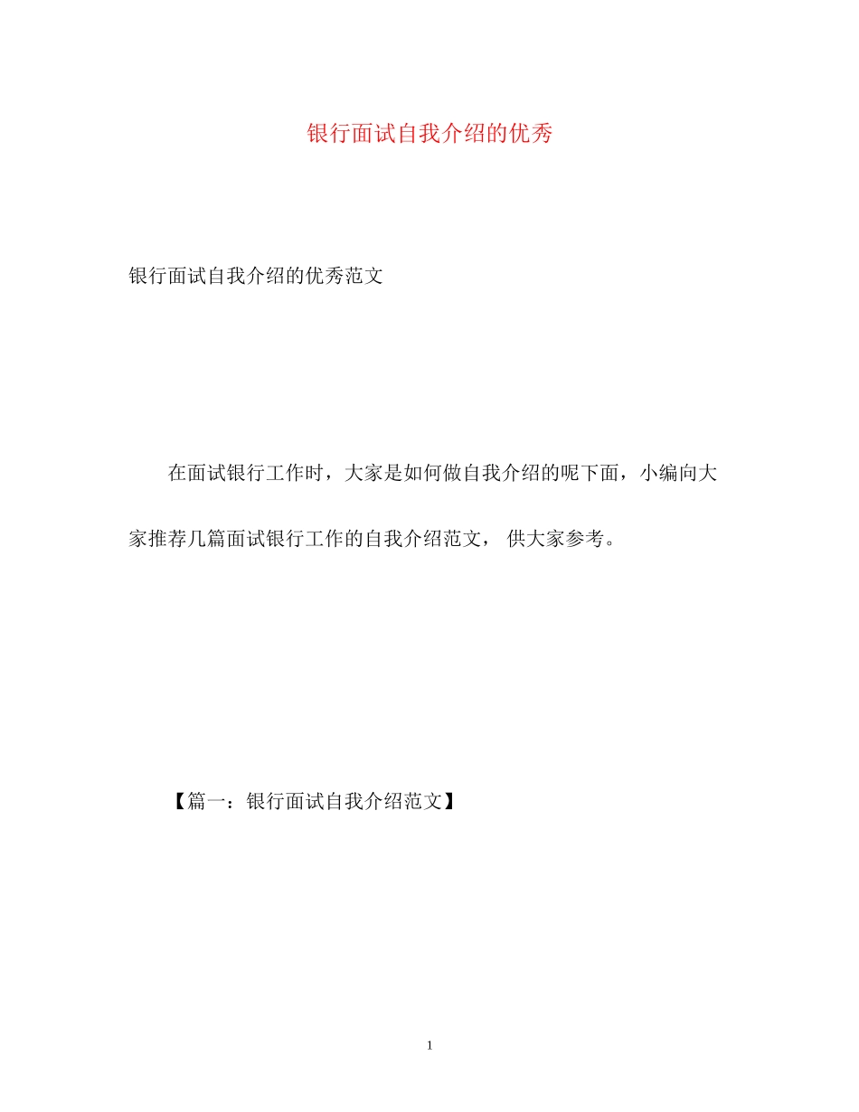 2023年银行面试自我介绍的优秀.docx_第1页