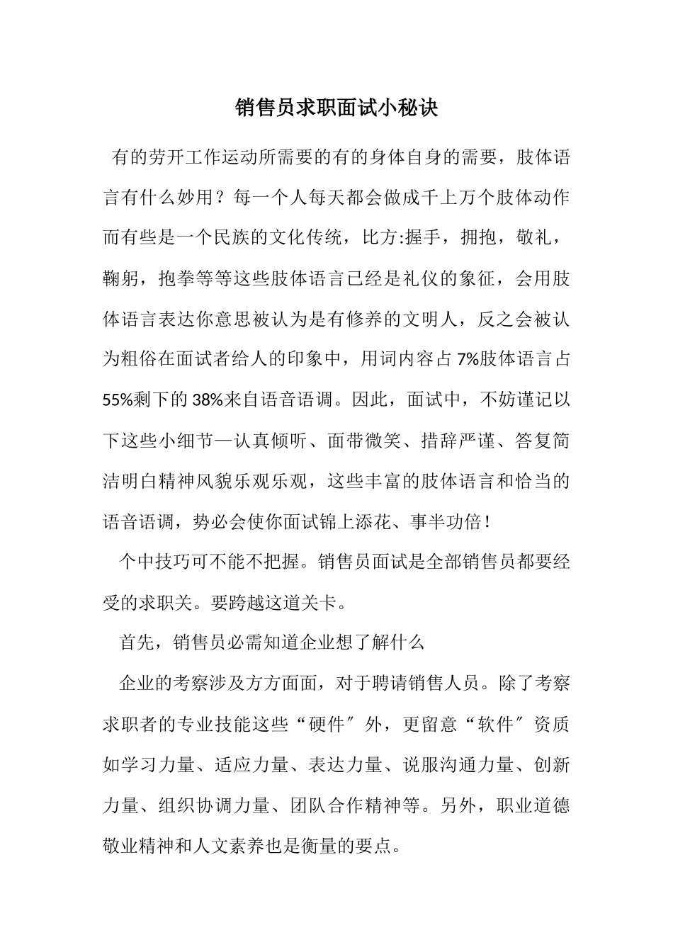 2023年销售员求职面试小秘诀.docx_第1页