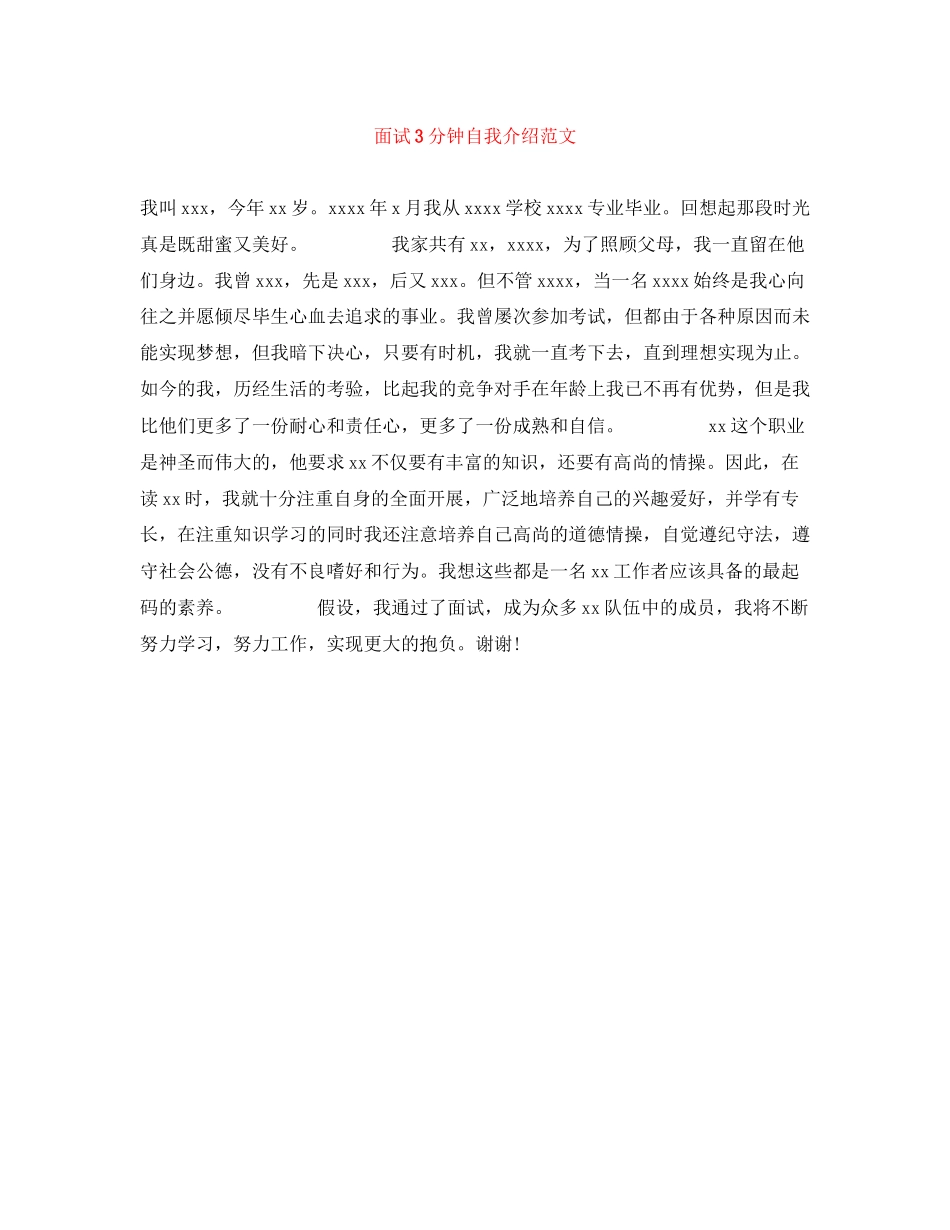 2023年面试3分钟自我介绍范文.docx_第1页