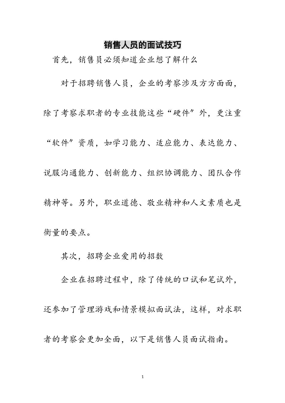 2023年销售人员的面试技巧范文.doc_第1页