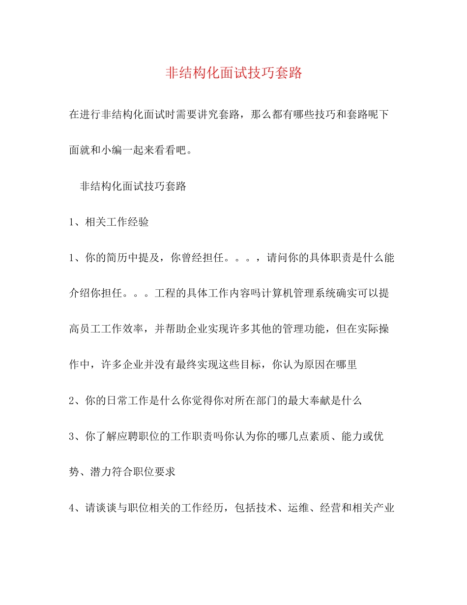 2023年非结构化面试技巧套路.docx_第1页
