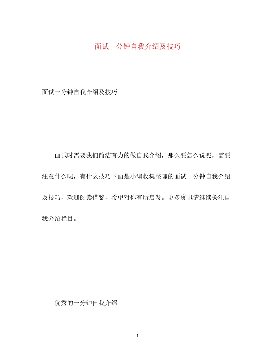 2023年面试一分钟自我介绍及技巧.docx_第1页