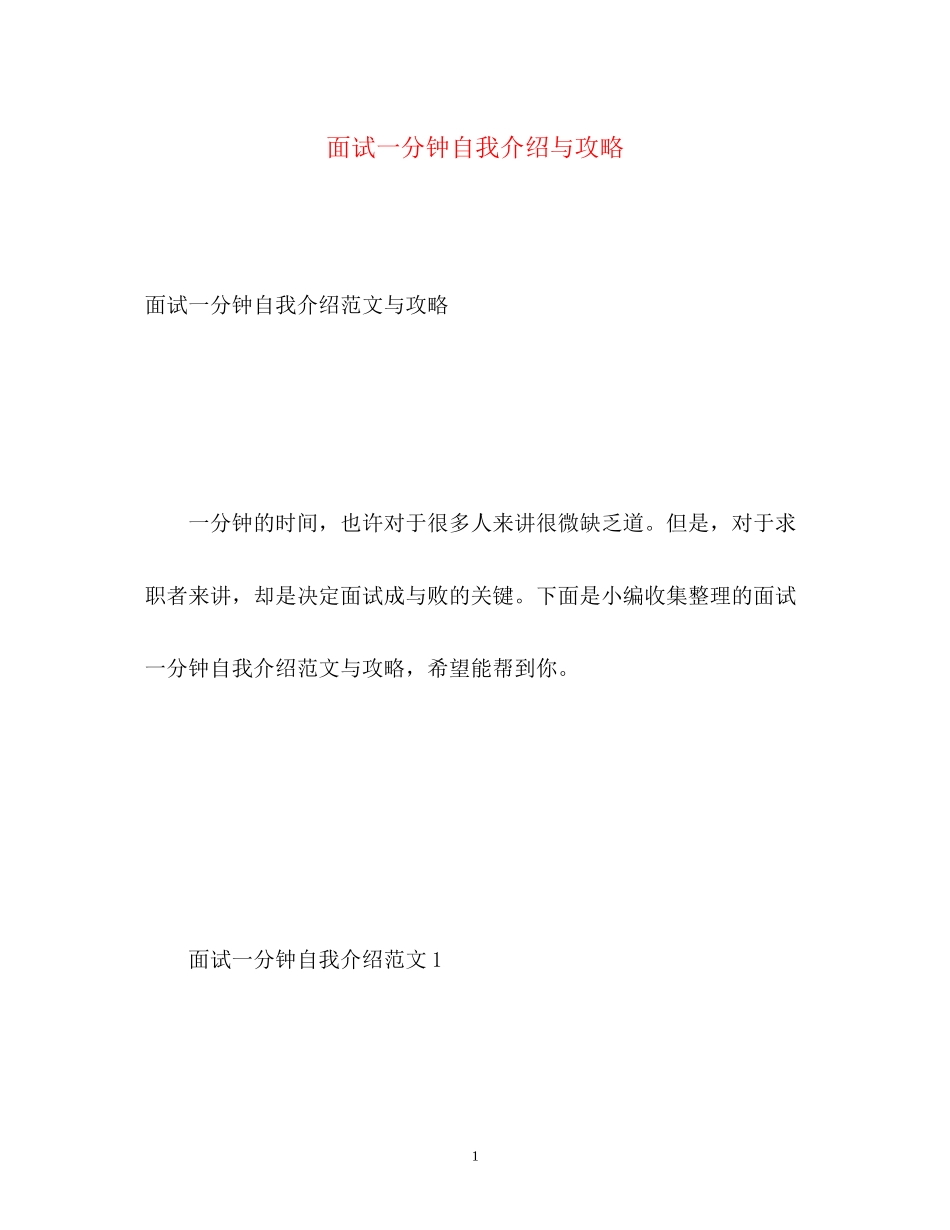 2023年面试一分钟自我介绍与攻略.docx_第1页