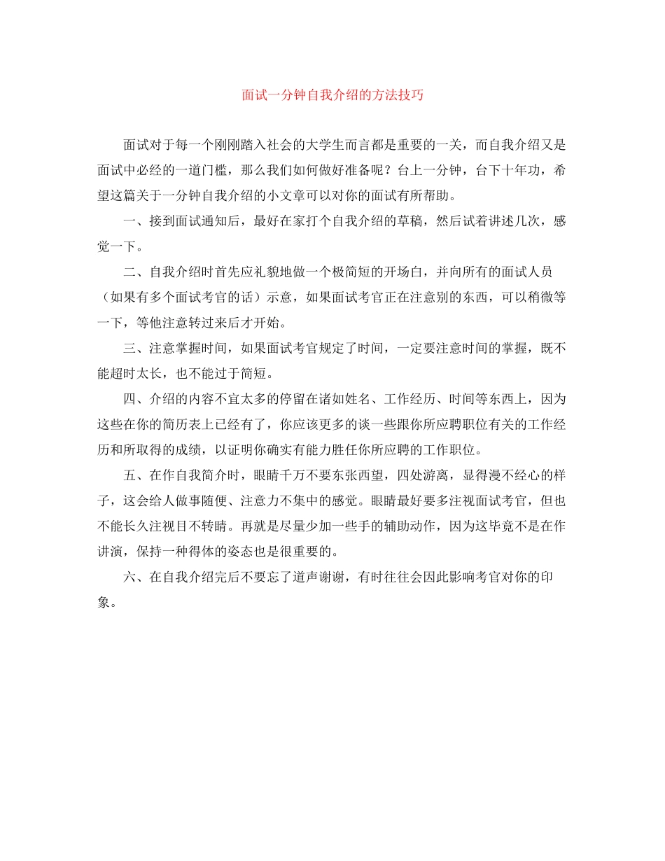 2023年面试一分钟自我介绍的方法技巧.docx_第1页