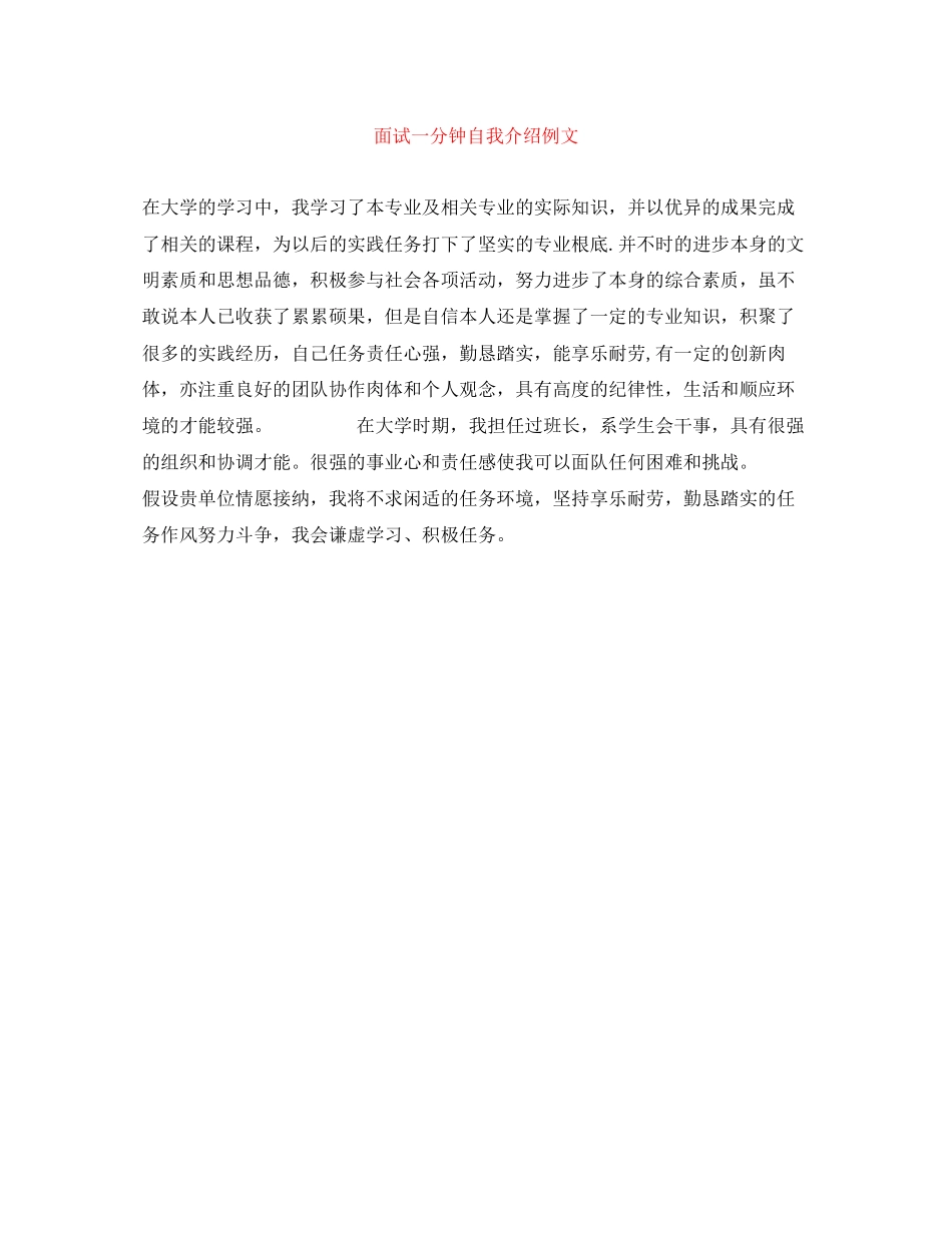 2023年面试一分钟自我介绍例文.docx_第1页