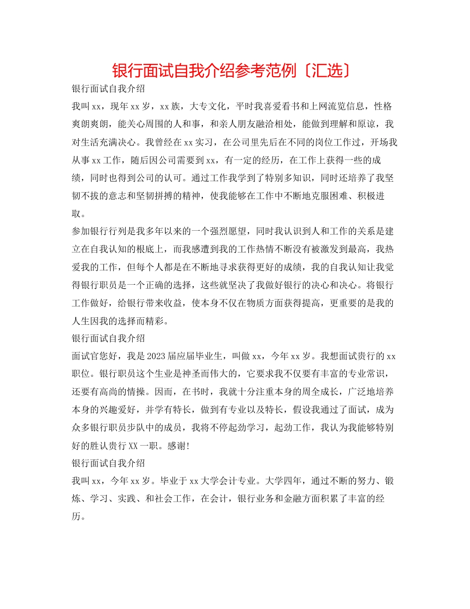 2023年银行面试自我介绍范例（汇选）.docx_第1页