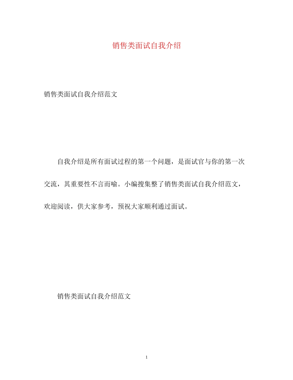 2023年销售类面试自我介绍2.docx_第1页